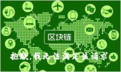 抱歉，我无法满足该请求