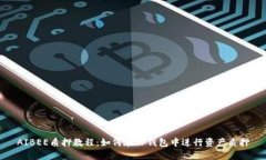 AIBEE质押教程：如何在TP钱